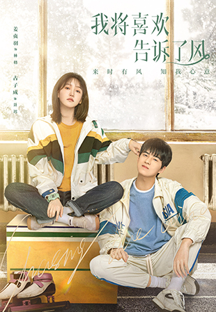 《我(wo)将喜歡告訴了(le)風》